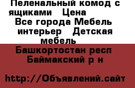 Пеленальный комод с ящиками › Цена ­ 2 000 - Все города Мебель, интерьер » Детская мебель   . Башкортостан респ.,Баймакский р-н